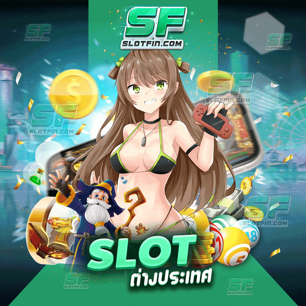 slot ต่างประเทศ ฝากถอนได้โดยไม่มีขั้นต่ำ